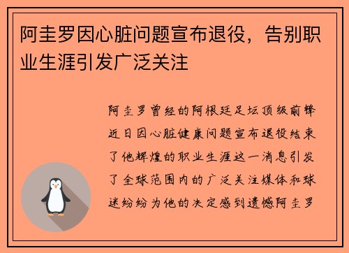 阿圭罗因心脏问题宣布退役,告别职业生涯引发广泛关注 阿圭罗因心脏问题宣布退役,告别职业生涯引发广泛关注