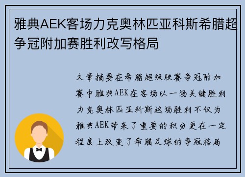 雅典AEK客场力克奥林匹亚科斯希腊超争冠附加赛胜利改写格局