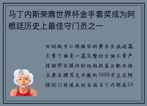 马丁内斯荣膺世界杯金手套奖成为阿根廷历史上最佳守门员之一 马丁内斯荣膺世界杯金手套奖成为阿根廷历史上最佳守门员之一