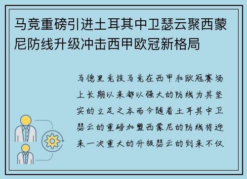 马竞重磅引进土耳其中卫瑟云聚西蒙尼防线升级冲击西甲欧冠新格局 马竞重磅引进土耳其中卫瑟云聚西蒙尼防线升级冲击西甲欧冠新格局