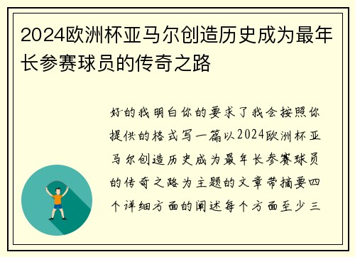2024欧洲杯亚马尔创造历史成为最年长参赛球员的传奇之路