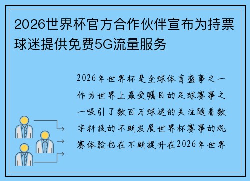2026世界杯官方合作伙伴宣布为持票球迷提供免费5G流量服务