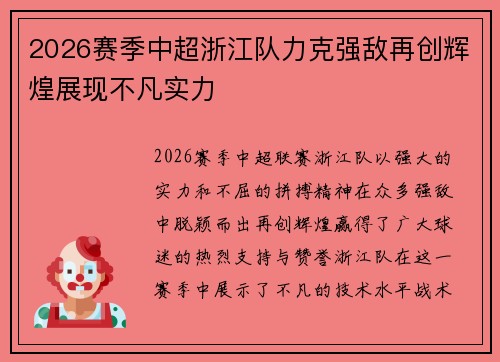 2026赛季中超浙江队力克强敌再创辉煌展现不凡实力