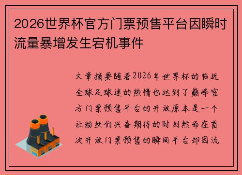 2026世界杯官方门票预售平台因瞬时流量暴增发生宕机事件