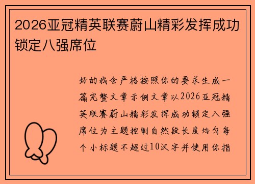 2026亚冠精英联赛蔚山精彩发挥成功锁定八强席位