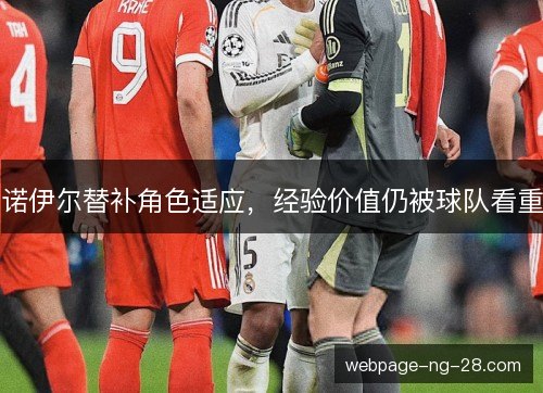 诺伊尔替补角色适应,经验价值仍被球队看重 诺伊尔替补角色适应,经验价值仍被球队看重
