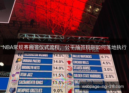 NBA常规赛抽签仪式流程,公平抽签规则如何落地执行 NBA常规赛抽签仪式流程,公平抽签规则如何落地执行